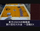 第51回東方VISION石川大会交流会一回戦EX　対戦動画
