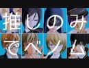 【ジャンル混合MMD】推しキャラベノム【10ジャンル14人】