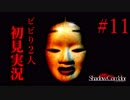散歩してたらエライ目にあったよね。 【影廊-ShadowCorridor-】 二人実況 part11