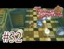 【テイルズ オブ シンフォニア】実況プレイ　Part32