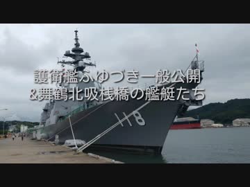 護衛艦ふゆづき一般公開&amp;舞鶴北吸桟橋の艦艇たちwith舞鶴砲雷撃戦　(2019年7月14日)