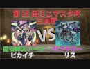 【ミニマスタ杯】魔術師ズァークVSサブテラー【第25回大会三回戦】
