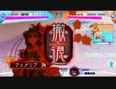 【三国志大戦】女性単の悲哀！その230「焦りが故の失策」