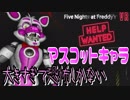 【ホラー実況】暗闇の中進むのって本当に怖いよね『Five Nights at Freddy's VR Help Wanted』