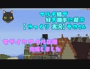 【minecraft】マルチ鯖で好き勝手に遊ぶ【ゆっくり実況】その14