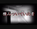 【怖い話 朗読 洒落怖】『棲みついていた者』｜短編・長編・実話・2chまとめ
