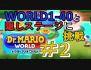 【ドクターマリオワールド】ワールド1-40 & 隠しステージに挑戦！【Dr.MARIO WORLD】#2