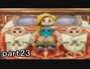 【ほぼ日刊】ドラゴンクエスト5 まったり思い出しながら実況プレイ part23