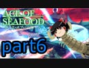 【ACE OF SEAFOOD】ゆっくりよ！海の覇者となれ！！part6【ゆっくり実況】