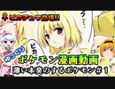 ゆっくりポケモン漫画動画『薄い本臭のするポケモン＃１』運命の出会い！その名はピカチュウ！