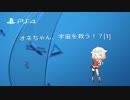 オネちゃん、宇宙を救う！？[1]