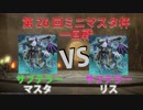 【ミニマスタ杯】サブテラーVSサブテラー【第25回大会一回戦】