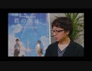 新海誠監督 × RADWIMPS 「君の名は。」ができるまで