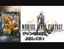 【MOBIUS FINAL FANTASY実況プレイ#5】サボテン召喚&バミュカの砦~王家の狩場