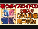 【琴葉姉妹オリジナル曲】【C96】Sweet Cocktail!!(single)クロスフェード【歌うボイスロイド】