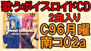 【琴葉姉妹オリジナル曲】【C96】Sweet Cocktail!!(single)クロスフェード【歌うボイスロイド】