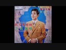 渡辺はま子『いとしあの星』北京語版５…青山「得不到的你」