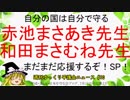 自分の国は自分で守る【週刊ゆっくり平護会ニュース#10】