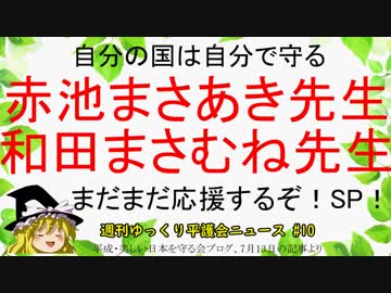 自分の国は自分で守る【週刊ゆっくり平護会ニュース#10】