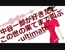 中谷一郎が好きだとこの世の果てまで叫ぶ-ultimate-/中谷イチカ【音源配布】