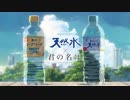 [ サントリー天然水 × 君の名は。] 重なる思い篇