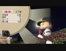 【パワプロ2018】高校生ドラフトのみで優勝を目指す Part12