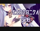 こすってつまんでパンツを穿かせるRPGを実況する part8【モエロクロニクル 実況】
