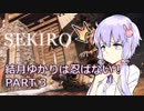 【隻狼】結月ゆかりは忍ばない！ PART3【SEKIRO SHADOWS DIE TWICE】