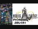 【MOBIUS FINAL FANTASY実況プレイ#6】修練の霊殿に突入!!楽々Level Up♪