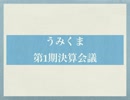 【1周年記念】うみくま第1期決算会議【ラジオ】