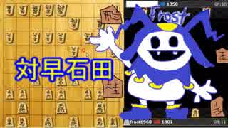 【将棋実況】将棋クエスト全対局毎日投稿！part12【対早石田】