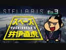 吉田くんのスペース井伊直虎 Ep.3【Stellaris実況】