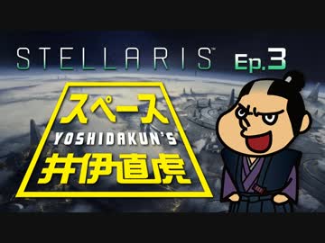 吉田くんのスペース井伊直虎 Ep.3【Stellaris実況】