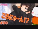 【#アマガミ #90(4週目 #14)】先輩必殺のごろにゃーん炸裂!!【 #ムービン #VTuber 】