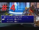 セフィロス「・・どういうこと？」 FF7 全員セフィロス実況＃4