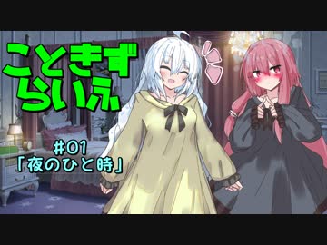 こときずらいふ #01「夜のひと時」【VOICEROID劇場】