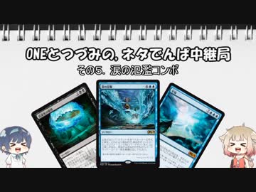ONEとつづみの,ネタでんぱ中継局（MTGA支局）その5