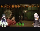 【BIOHAZARD RE:2】あかりの真夜中バイオハザード5夜目【VOICEROID実況プレイ】