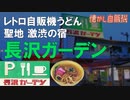 聖地 激渋の宿 長沢ガーデン 懐かしレトロ自販機うどん