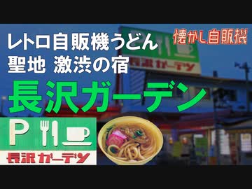 聖地 激渋の宿 長沢ガーデン 懐かしレトロ自販機うどん
