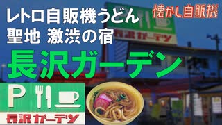 聖地 激渋の宿 長沢ガーデン 懐かしレトロ自販機うどん