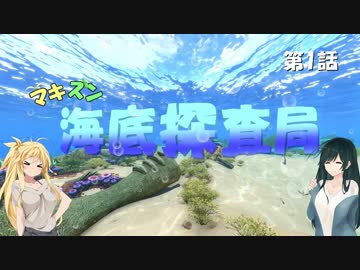 [Subnautica] マキずん海底探査局　第1話　(VOICEROID実況)