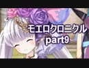 こすってつまんでパンツを穿かせるRPGを実況する part9【モエロクロニクル 実況】