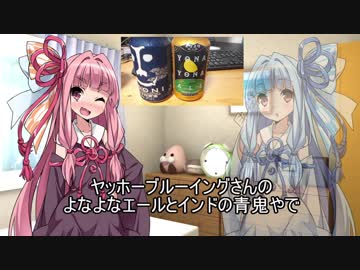 茜ちゃんと葵ちゃんのおビール動画＃１　よなよなエールとインドの青鬼編