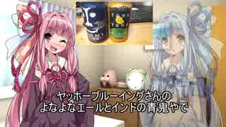 茜ちゃんと葵ちゃんのおビール動画＃１　よなよなエールとインドの青鬼編