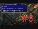 セフィロス「ぜんぶ大っ嫌い！」 FF7 全員セフィロス実況＃5
