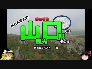 （ゆっくり）かごんま人の　山口県観光その５　秋吉台カルスト