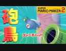 【スーパーマリオメーカー2】お前、焼き鳥にならなくてよかったな…【Part16】