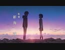 「君の名は。」で大河ドラマ「平清盛」OP【新海誠×吉松隆】