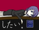 【したい。】とにかくしたい。＃01